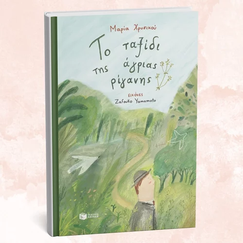 "Το ταξίδι της άγριας ρίγανης" ξεδιπλώνεται στο City Lab