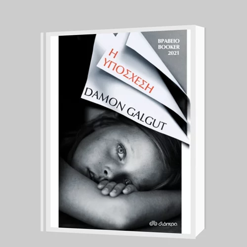 Ντέιμον Γκάλγκατ: "Η υπόσχεση" (Booker 2021)