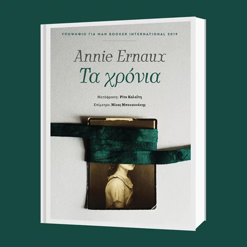 Ανί Ερνό: "Τα χρόνια"