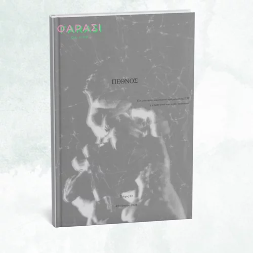 Το φαράσι.ζιν #3 είναι online κι έχει θέμα το "πέθνος"