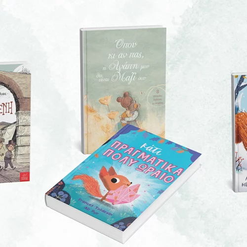 Νέα παιδικά βιβλία από τις εκδόσεις Ίκαρος