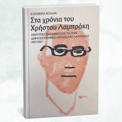 "Στα χρόνια του Χρήστου Λαμπράκη" μεταφερόμαστε στην Αγία Βαρβάρα