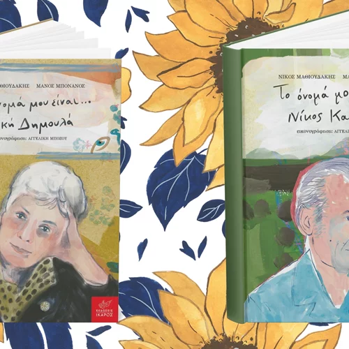 "Το όνομά μου είναι...": Η ενδιαφέρουσα σειρά των εκδόσεων Ίκαρος συστήνει δύο νέους ποιητές στα παιδιά