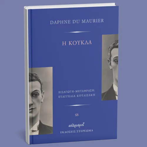 "Η κούκλα": η πολύτροπη και άγνωστη Δάφνη ντι Μωριέ
