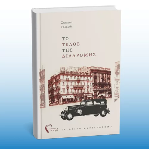 Το "Τέλος της διαδρομής" παρουσιάζεται στο Lux Athens