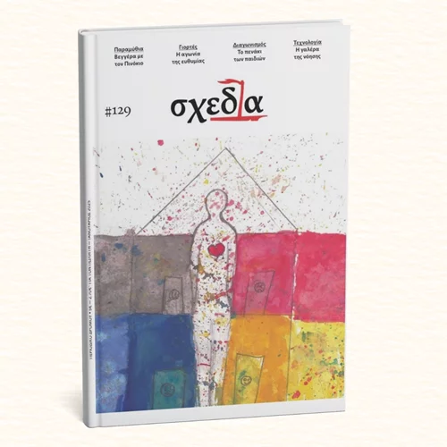 Βρείτε το νέο τεύχος Ιανουαρίου της "Σχεδίας"