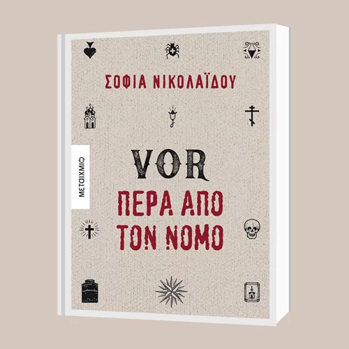 Σοφία Νικολαΐδου: "VOR – Πέρα από τον νόμο"