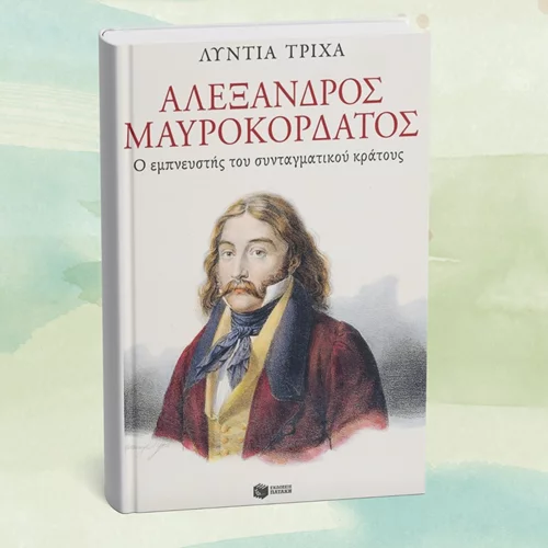 Μια βιογραφία για τον εμπνευστή του συνταγματικού κράτους μόλις κυκλοφόρησε