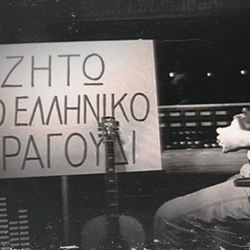 Πίσω στα 80s, ο Διονύσης Σαββόπουλος γιόρταζε το ελληνικό τραγούδι