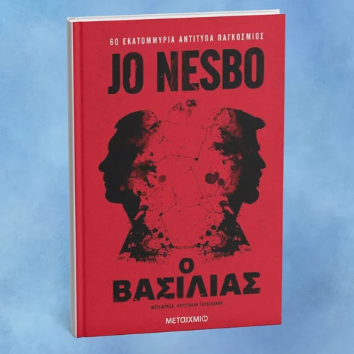 "Ο βασιλιάς": Κυκλοφόρησε το νέο βιβλίο του Τζο Νέσμπο