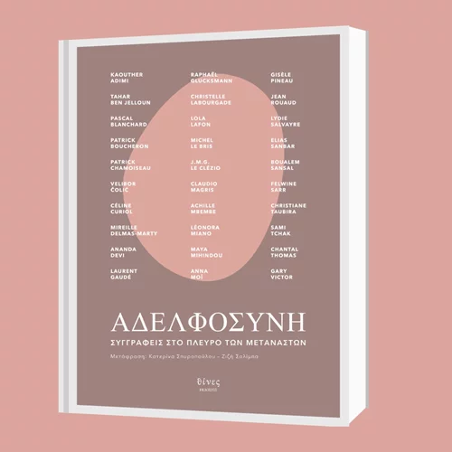 Διαβάζουμε την "Αδελφοσύνη" με αφορμή την Παγκόσμια Ημέρα Προσφύγων