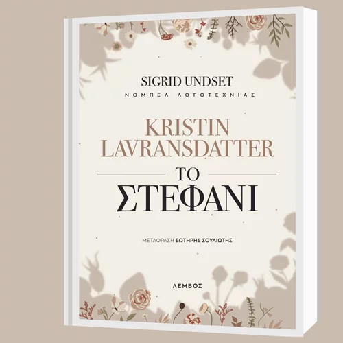 "Το στεφάνι": Το πιο γνωστό βιβλίο της Sigrid Undset από τις εκδόσεις Λέμβος