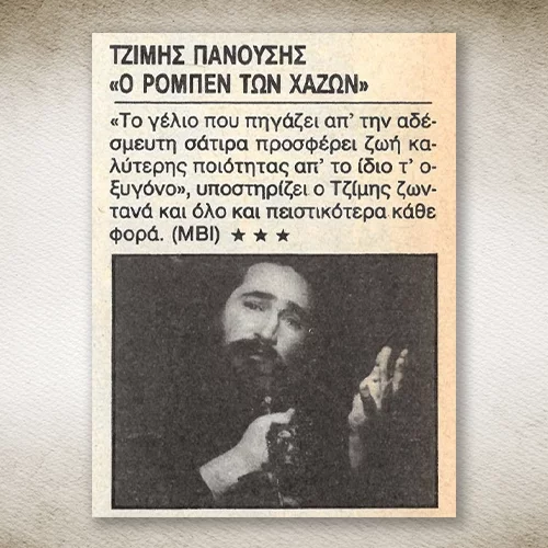 50 χρόνια Αθηνόραμα: Όταν ο Τζίμης Πανούσης κυκλοφορούσε τον δίσκο "Ρομπέν των Xαζών"