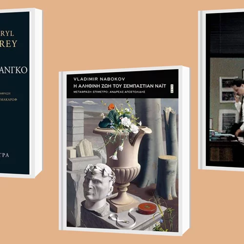 Ναμπόκοφ, Μαρής και Ferey σε τρία ξεχωριστά αστυνομικά μυθιστορήματα από τις εκδόσεις Άγρα