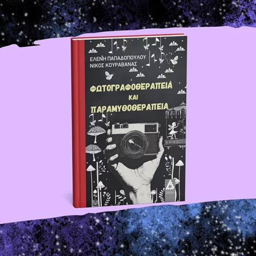 Μπορεί η φωτογραφία και τα παραμύθια να θεραπεύσουν; Ένα βιβλίο λέει "ναι"