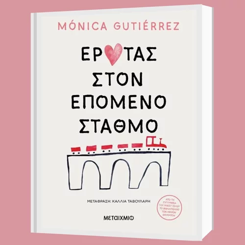Η δημοφιλής Monica Gutierrez επιστρέφει με το βιβλίο "Έρωτας στον επόμενο σταθμό"