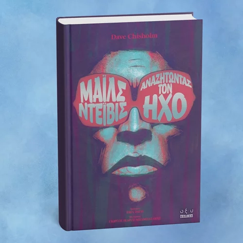 Η ζωή του Μάιλς Ντέιβις τώρα σε κόμικ