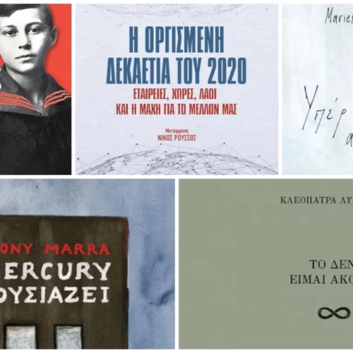 Δυνατές νέες εκδόσεις από τον Ίκαρο