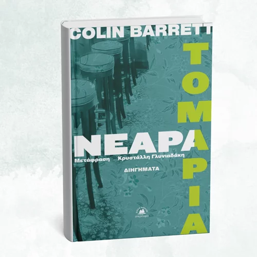 "Νεαρά τομάρια" ζούνε τη φάση τους στη σκληρή ιρλανδική επαρχία