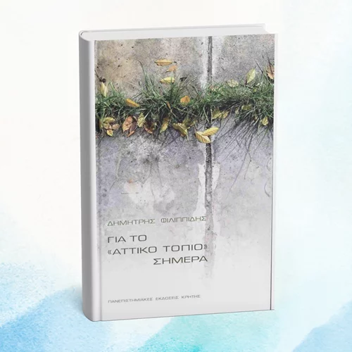 Μιλώντας "Για το "αττικό τοπίο" σήμερα" στο Επί Λέξει