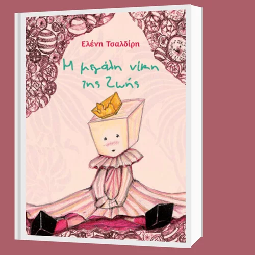 Βιβλιοπαρουσίαση στη Sianti: Ένα παραμύθι αφιερωμένο στην Παγκόσμια Ημέρα κατά του Παιδικού Καρκίνου