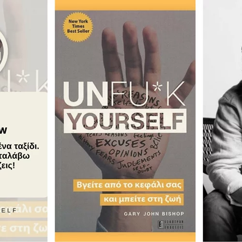 Unfu*k yourself: Ένα βιβλίο που μιλάει στα ίσια & δείχνει τον δρόμο προς την πραγματική ευτυχία
