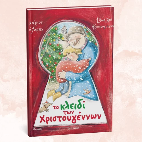 Το "Κλειδί των Χριστουγέννων" έρχεται στον "Γάτο Μαουρίτσιο"