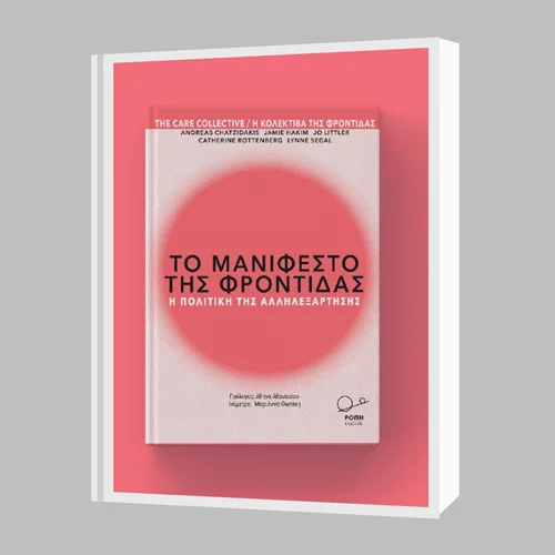 "Το Μανιφέστο της φροντίδας" στο Goethe Institut Athen