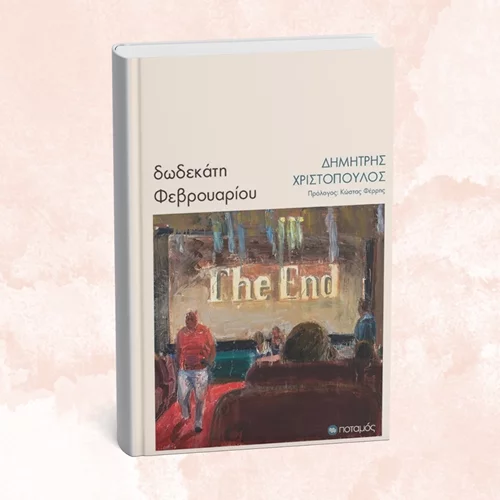 Η συλλογή διηγημάτων "Δωδεκάτη Φεβρουαρίου" εξελίσσεται στο σημείο μηδέν της Μεταπολίτευσης