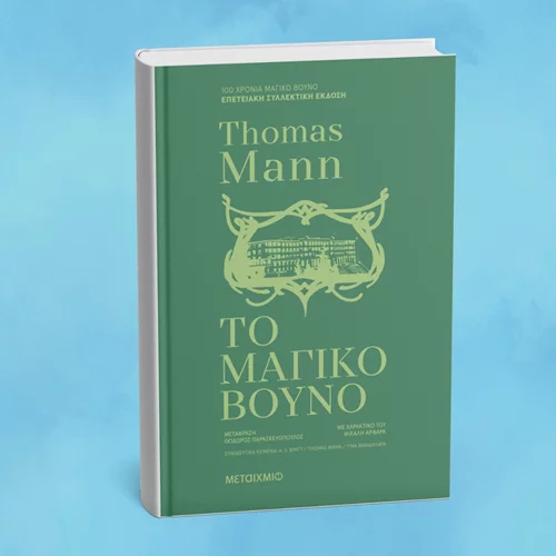 Ένας αιώνας "Μαγικό βουνό": Συζήτηση για το βιβλίο του νομπελίστα Τόμας Μαν