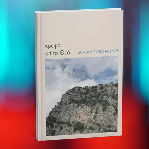 Νέα διηγήματα, "Κρυφά απ’ το Θεό"