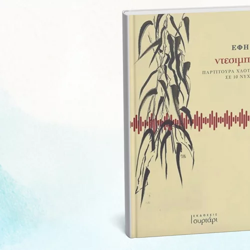 Τα "Ντεσιμπέλ" της Έφης Κ. παρουσιάζονται στο Κομπραί