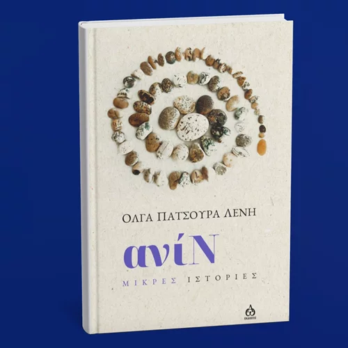 "ανίΝ": Το πορτέτο μιας γυναίκας σε 32 ιστορίες