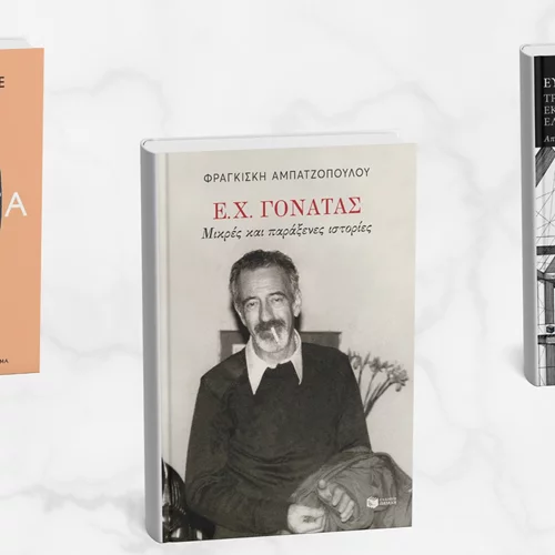 Τρία νέα βιβλία που κινούν το ενδιαφέρον από τις εκδόσεις Πατάκη