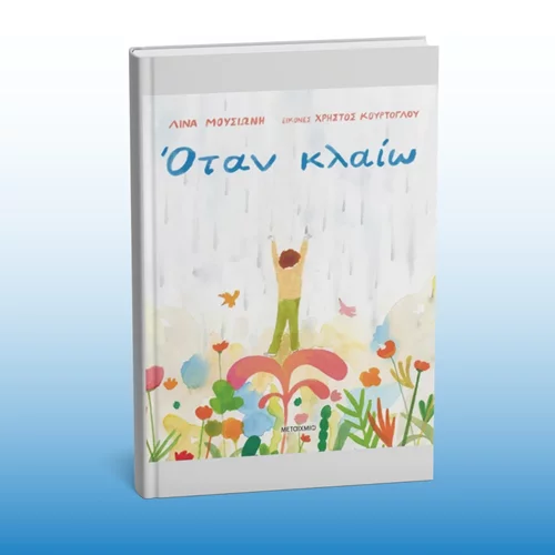 "Όταν κλαίω": Ένα βιβλίο που μαθαίνει στα παιδιά τη λυτρωτική δύναμη των δακρύων