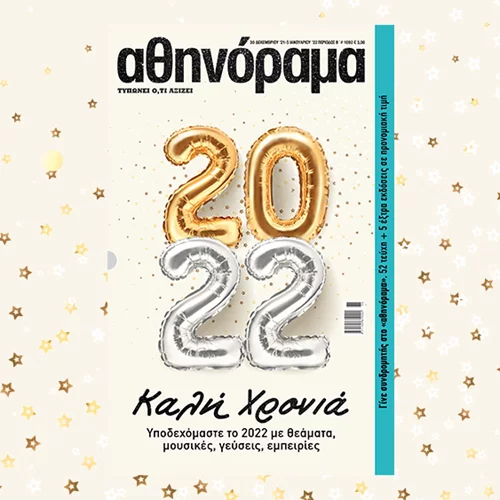 Μη χάσετε στο Πρωτοχρονιάτικο αθηνόραμα που κυκλοφορεί