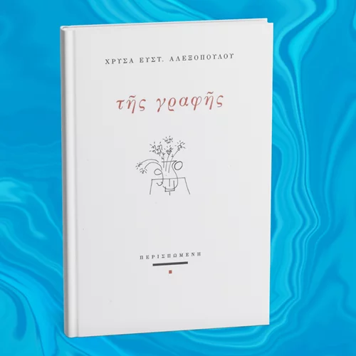 "Της γραφής" ποιήματα από τη Χρύσα Ευστ. Αλεξοπούλου