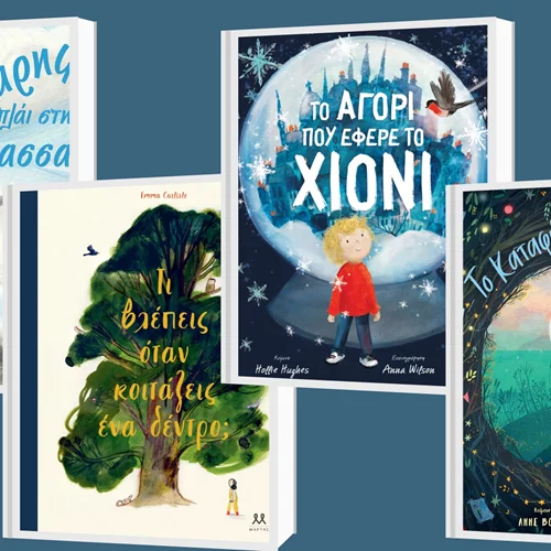 Δείτε τις νέες φθινοπωρινές κυκλοφορίες των εκδόσεων Μάρτης