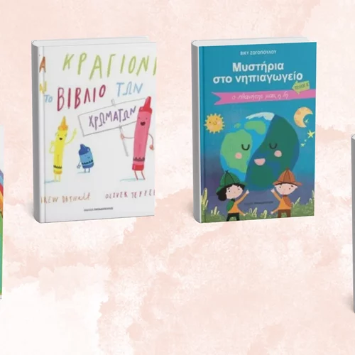 Νέα παιδικά βιβλία από τις εκδόσεις Παπαδόπουλος