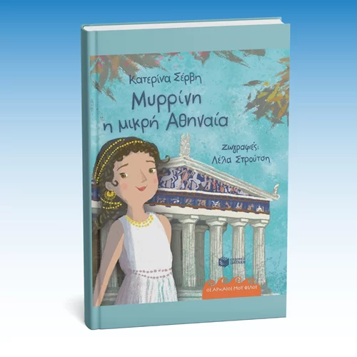 Τα παιδιά αποκτούν μια μικρή φίλη από την Αρχαία Αθήνα