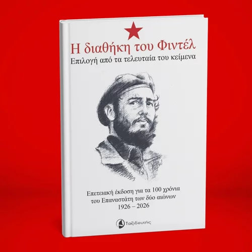 Ξεφυλλίζοντας τη "Διαθήκη του Φιντέλ"