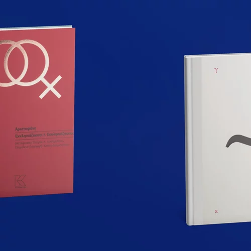 Δύο νέα βιβλία από τις εκδόσεις Κάπα