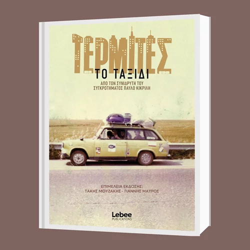 "Τερμίτες: Το ταξίδι": Ο Παύλος Κικριλής αφηγείται την ιστορία του συγκροτήματος των Τερμιτών