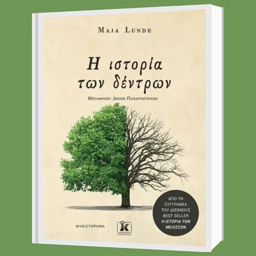 Μάγια Λούντε: "Η ιστορία των δέντρων"