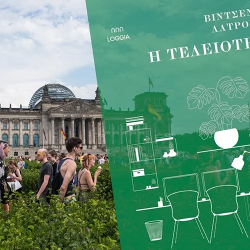 Πώς το Βερολίνο απομακρύνθηκε από την τελειότητα