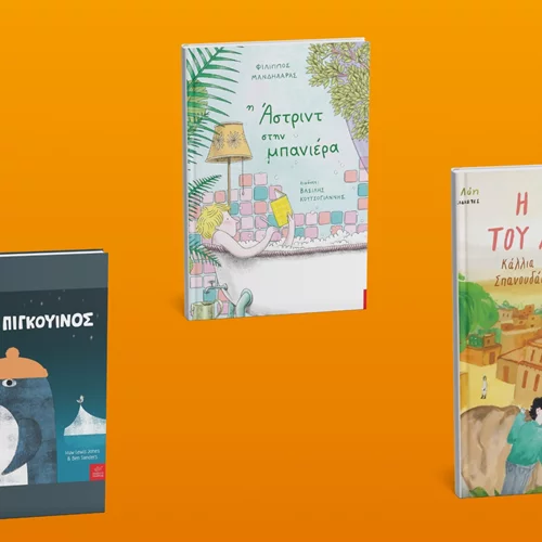Νέα παιδικά βιβλία έρχονται από τις εκδόσεις Ίκαρος