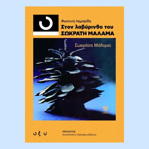 H Φωτεινή Λαμπρίδη περιηγείται "Στον λαβύρινθο του Σωκράτη Μάλαμα"