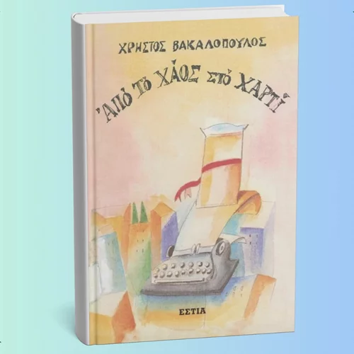 Τι θα ευχόταν για το 2025 ο Χρήστος Βακαλόπουλος;