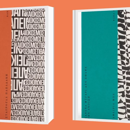 Εισαγωγή στη "φλέξη" τη νέα ποιητική σειρά της Κάπα Εκδοτικής