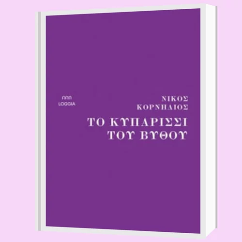 Ο Σταμάτης Πολενάκης μάς παρουσιάζει "Το κυπαρίσσι του βυθού" του Νίκου Κορνήλιου